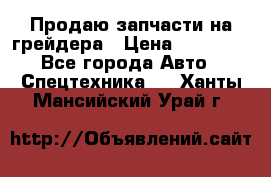 Продаю запчасти на грейдера › Цена ­ 10 000 - Все города Авто » Спецтехника   . Ханты-Мансийский,Урай г.